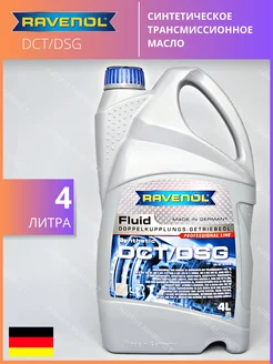 DCT DSG трансмиссионное масло синтетическое 4 л RAVENOL 184353971 купить за 7 956 ₽ в интернет-магазине Wildberries