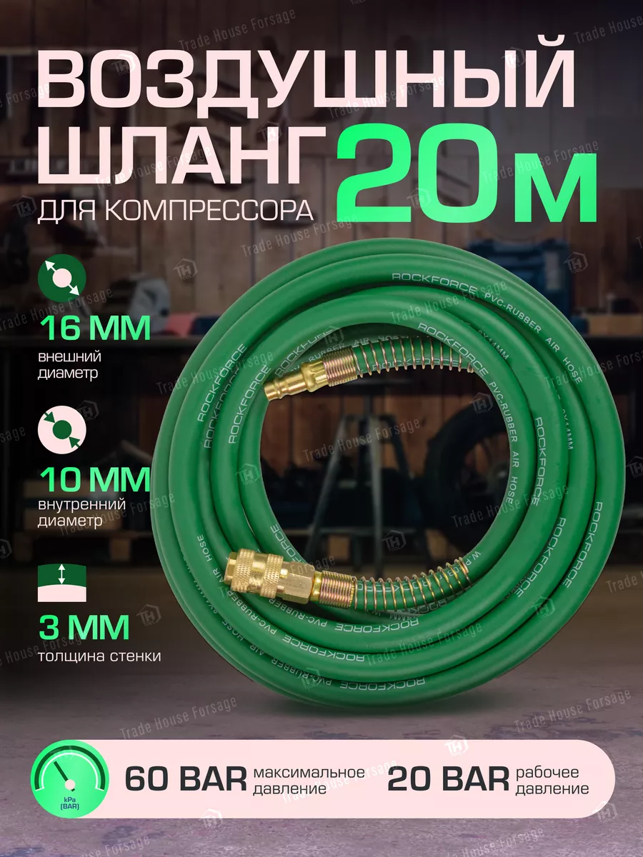 Шланг для компрессора армированный с фитингами 20 м