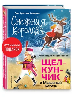 Снежная королева. Щелкунчик и Мышиный король (ил.) Эксмо 184355324 купить за 708 ₽ в интернет-магазине Wildberries