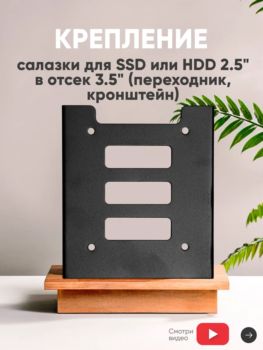 Салазки для SSD, HDD 2.5" в отсек 3.5"
