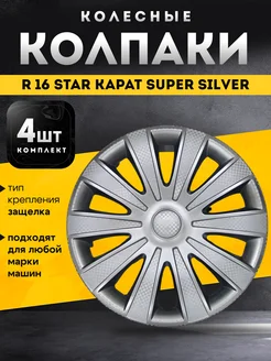 Колпаки колесные R16 КАРАТ Super Silver комплект 4 шт STAR 184355879 купить за 1 478 ₽ в интернет-магазине Wildberries