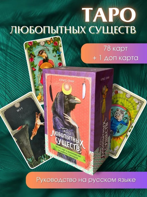 Эксмо Таро любопытных существ (79 карт и руководство), вариант