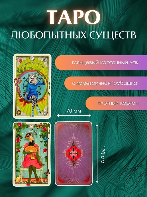 Эксмо Таро любопытных существ (79 карт и руководство), вариант, фото 2