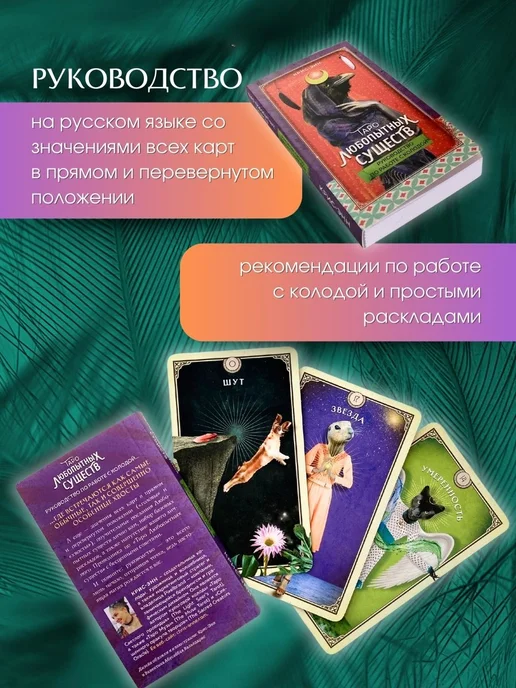Эксмо Таро любопытных существ (79 карт и руководство), вариант, фото 4