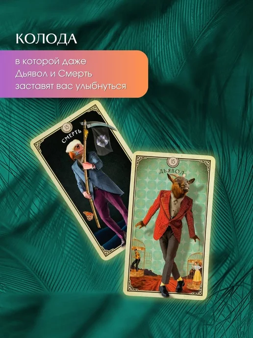 Эксмо Таро любопытных существ (79 карт и руководство), вариант, фото 5