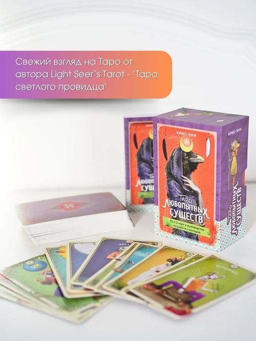 Эксмо Таро любопытных существ (79 карт и руководство), вариант, фото 6