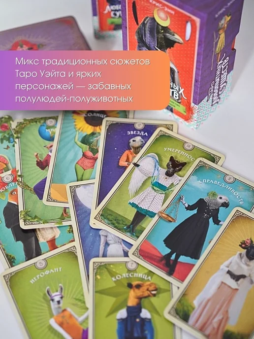 Эксмо Таро любопытных существ (79 карт и руководство), вариант, фото 7