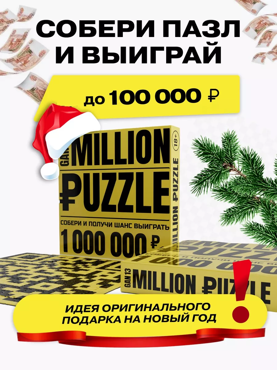 Денежный пазл Выиграй 100 000 рублей подарок на Новый год Million Puzzle  184356010 купить в интернет-магазине Wildberries