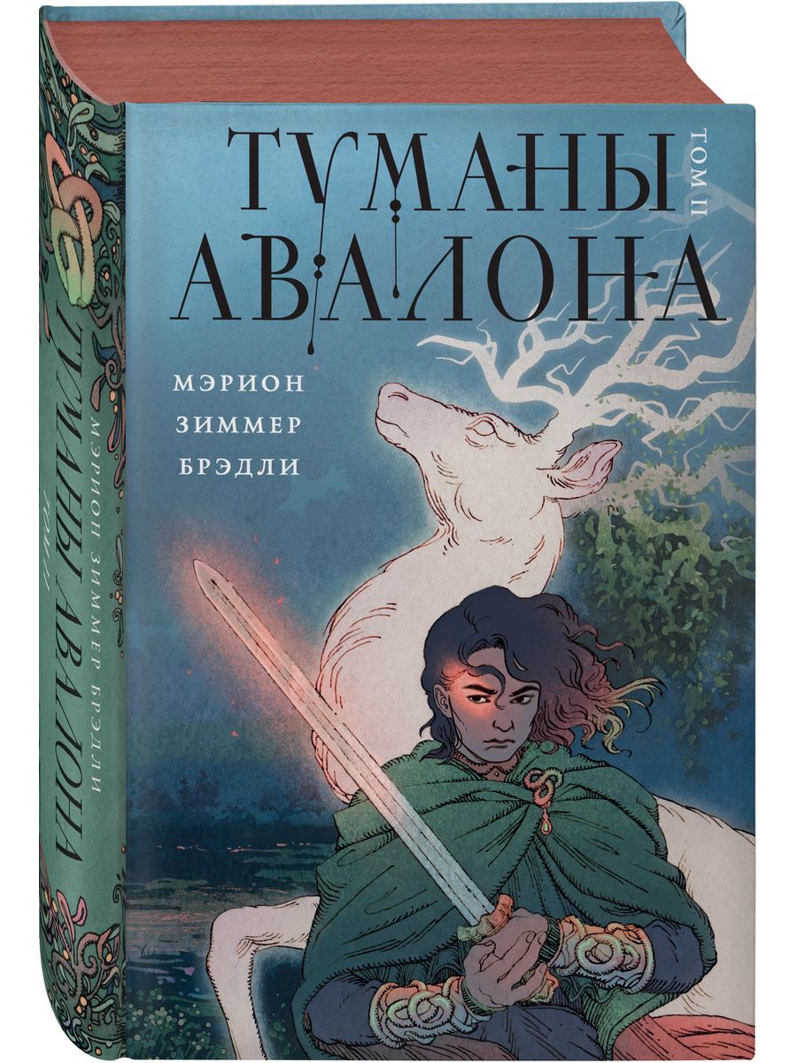 Туманы Авалона. Том 2 Эксмо 184356511 купить за 1 702 ₽ в интернет-магазине  Wildberries