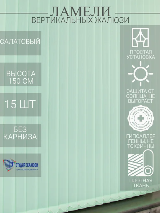Ламели для вертикальных жалюзи 150 см 15 шт
