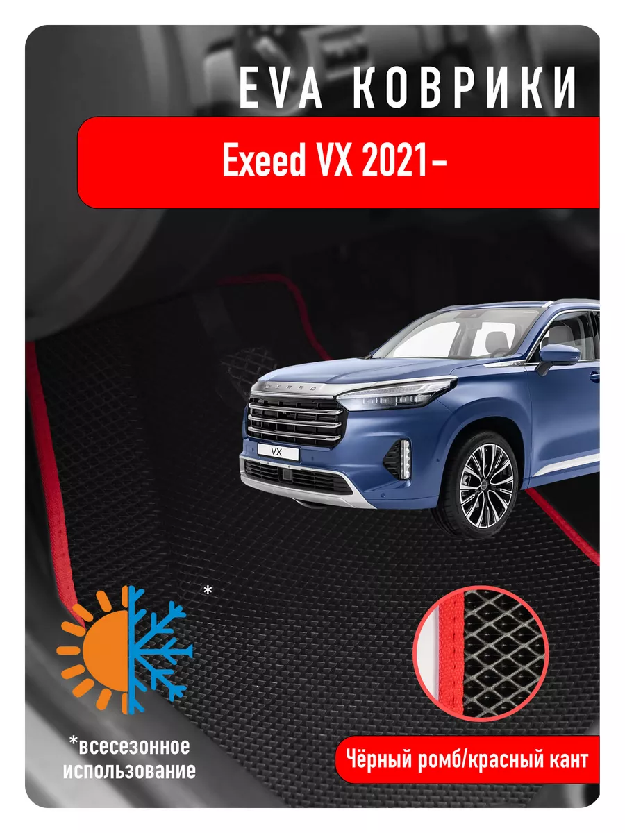 Ева Eva коврики в авто Exeed VX 2021г и новее ECOAUTO 184357650 купить за 2  205 ₽ в интернет-магазине Wildberries