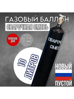 Баллон для сварочной смеси 10 л шовный РИФ 184357804 купить за 4 080 ₽ в интернет-магазине Wildberries