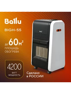 Инфракрасный обогреватель газовый Ballu BIGH-55 Ballu 184358182 купить за 8 988 ₽ в интернет-магазине Wildberries