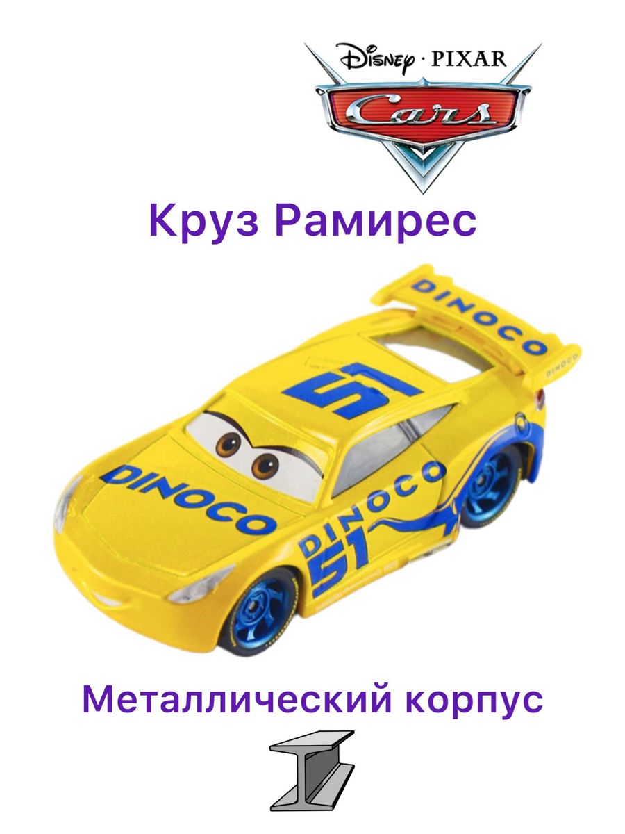 Машинка Крус Рамирес