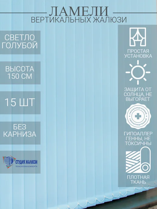Ламели для вертикальных жалюзи 150 см 15 шт