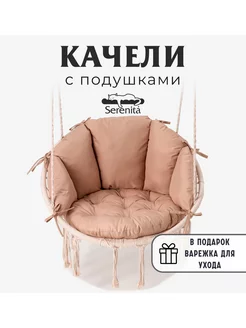 Садовые подвесные качели кресло гамак serenita 184359384 купить за 3 371 ₽ в интернет-магазине Wildberries