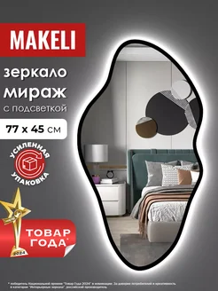 Настенное зеркало с подсветкой для ванной 77х45 см Makeli 184361348 купить за 5 956 ₽ в интернет-магазине Wildberries