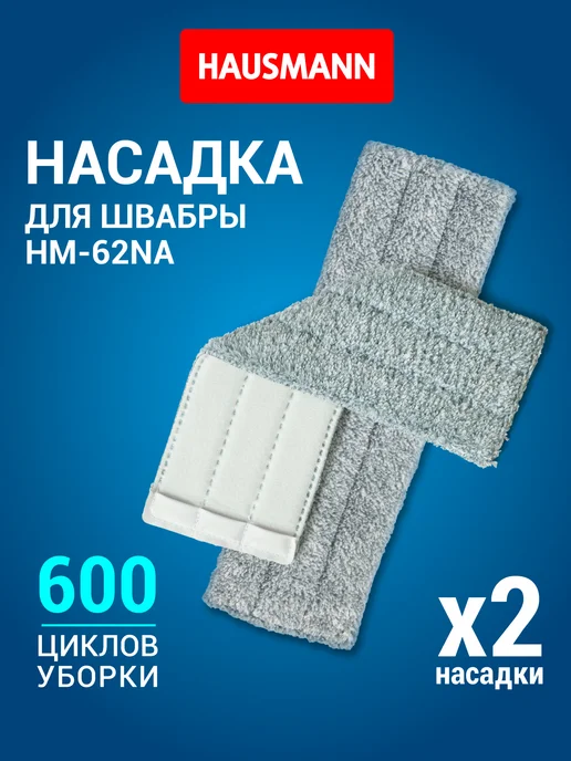 HAUSMANN Сменная насадка к швабре HM-62, 2 штуки, серый