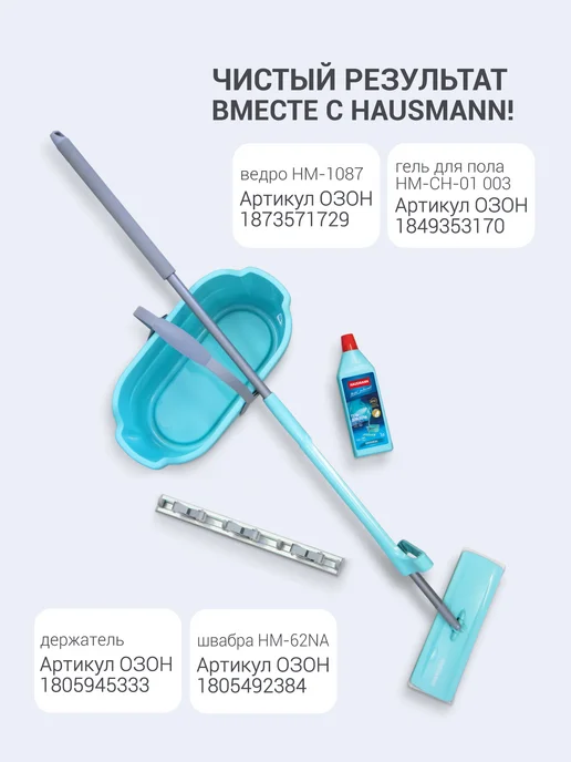 HAUSMANN Сменная насадка к швабре HM-62, 2 штуки, серый, фото 8