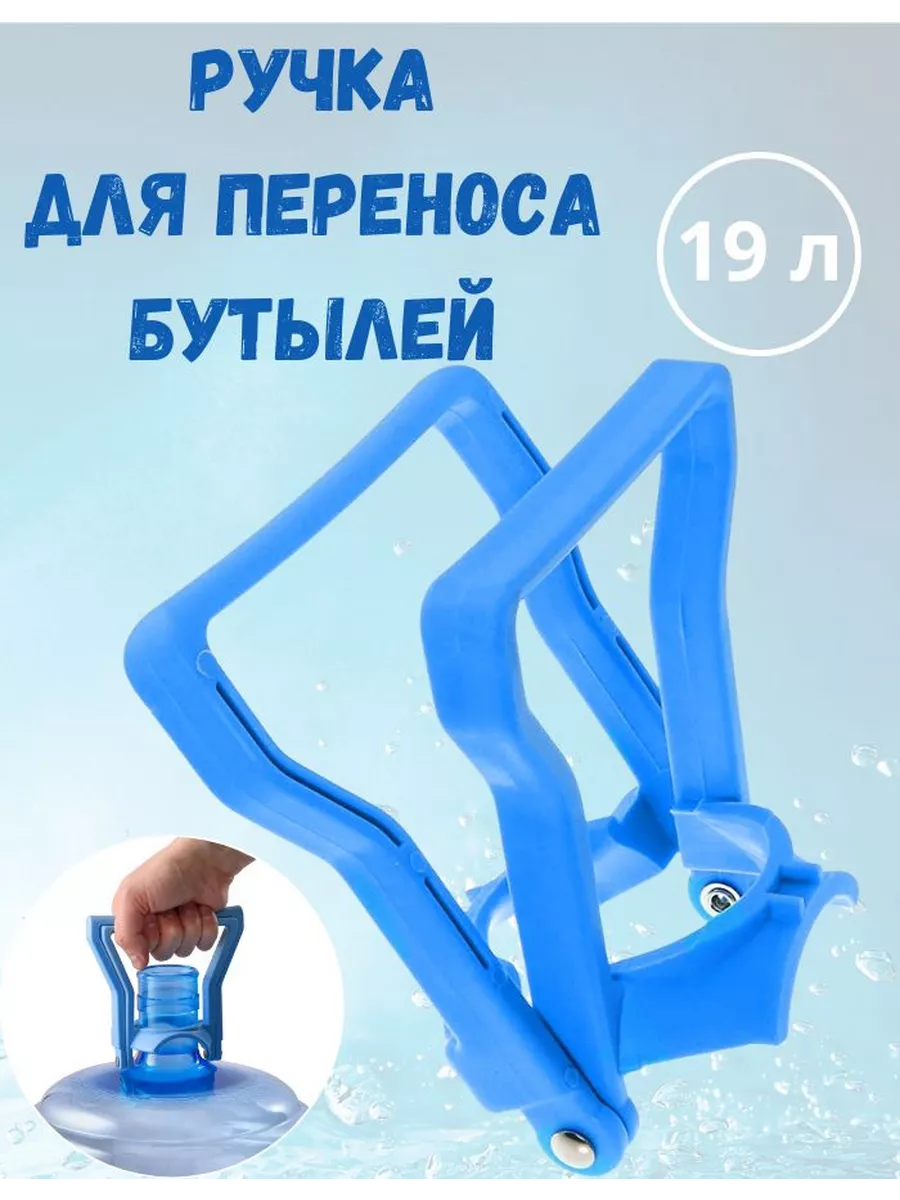 Ручка для переноски бутылей Aqua Work купить в интернет-магазине Wildberries