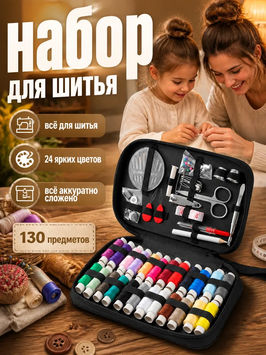 Набор для шитья