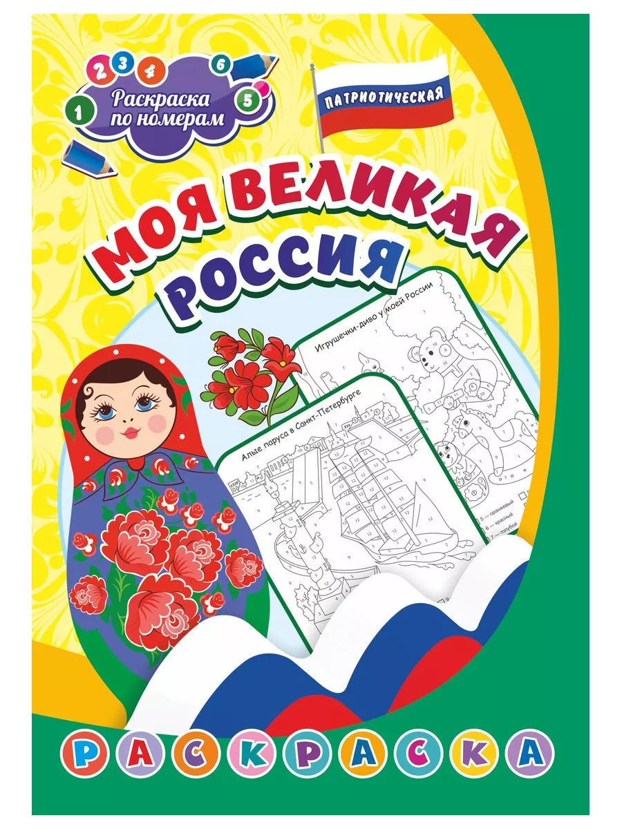 Патриотическая раскраска. Моя Родина - Украина! Crystal Book F00029894