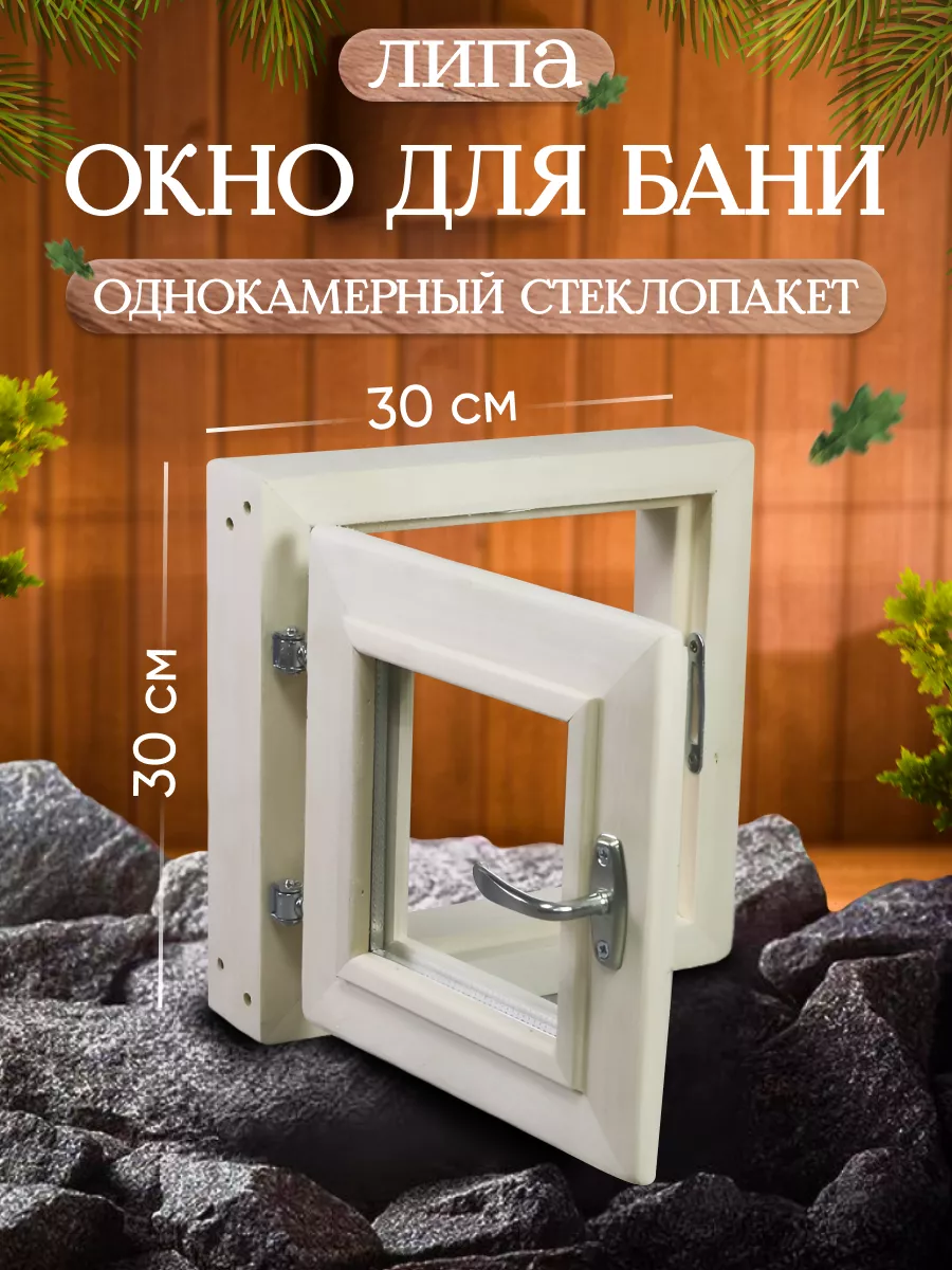Окно для бани 30*30