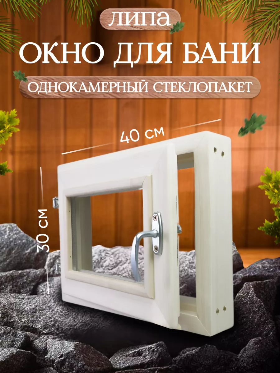 Окно для бани 30*40