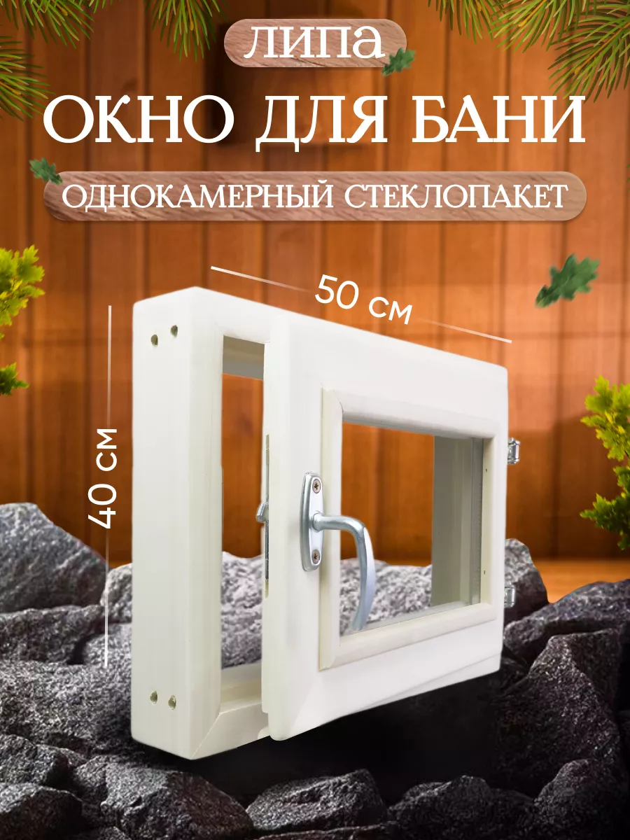Окно для бани 40*50
