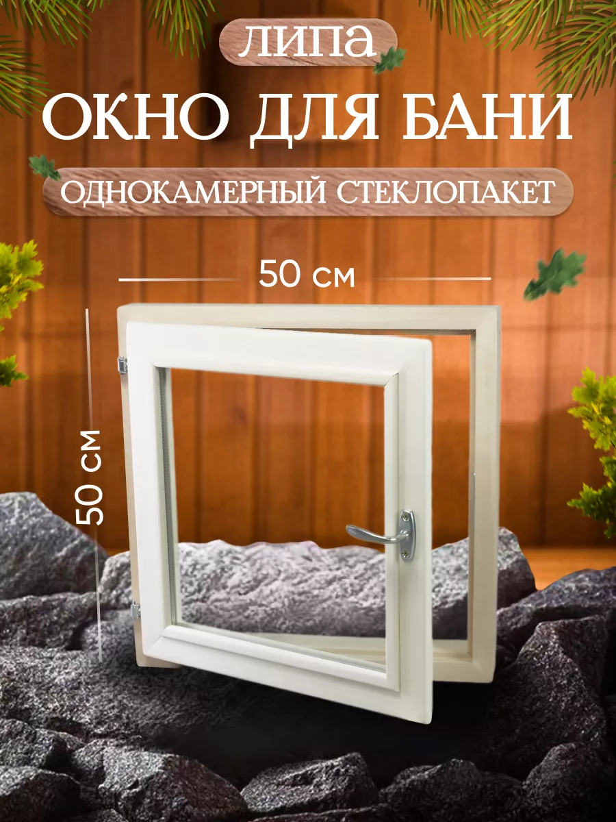 Окно для бани 50*50
