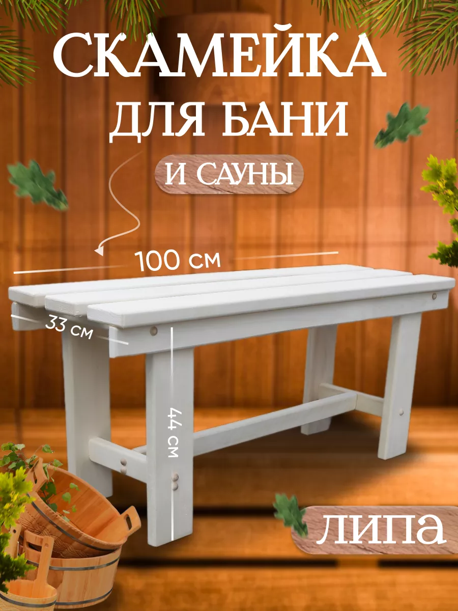 Скамейка для бани и сауны 100см ДЛЯ БАНИ 184364145 купить за 2 177 ₽ в  интернет-магазине Wildberries