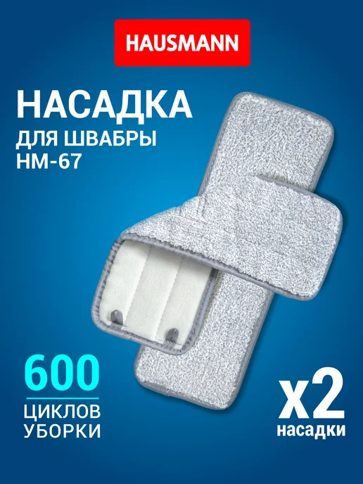 HAUSMANN Насадка для швабры Care Clean HM-67, серый, 2 шт