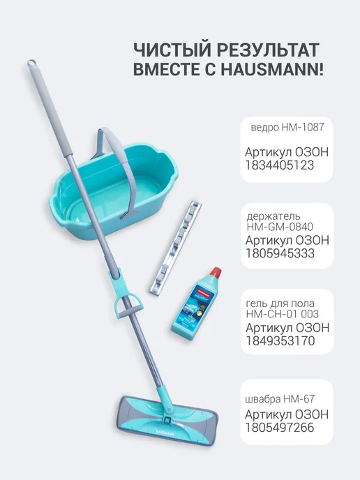 HAUSMANN Насадка для швабры Care Clean HM-67, серый, 2 шт, фото 7