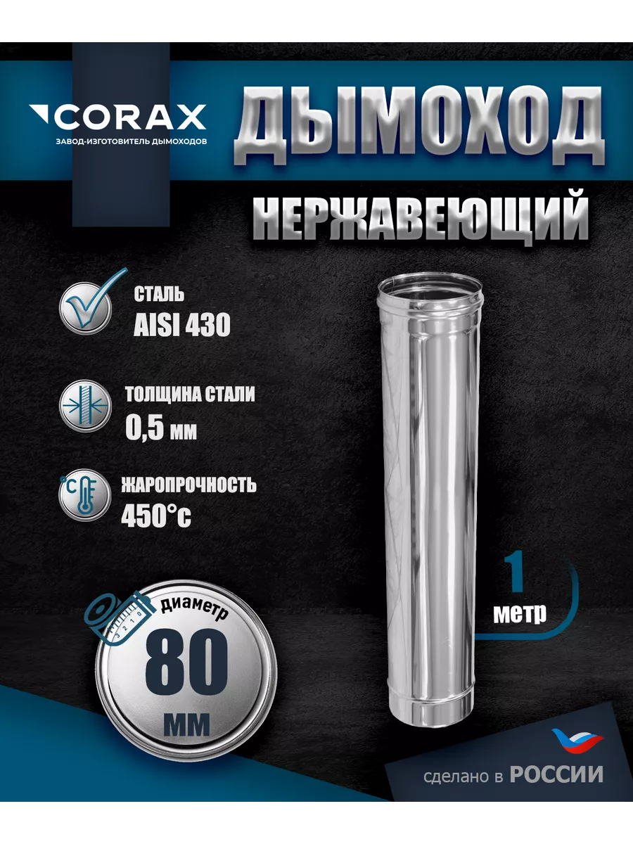 Дымоход нержавеющий 1 м Ф80