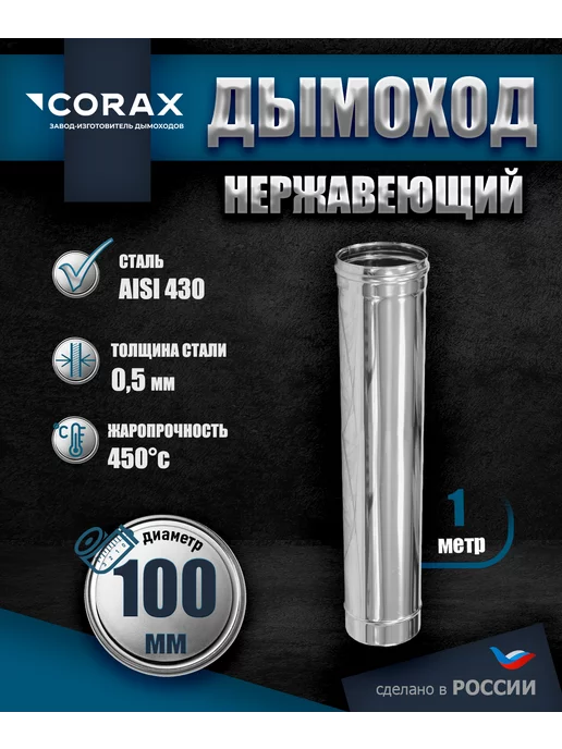 Corax Дымоход нержавеющий 1 м Ф100, вариант