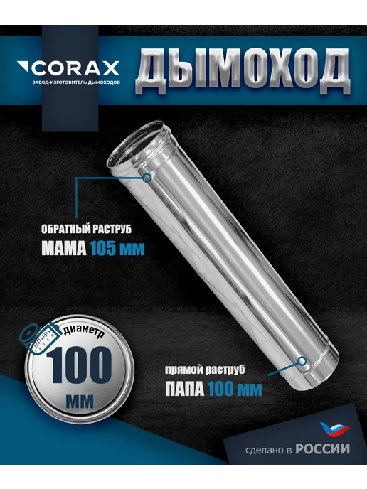 Corax Дымоход нержавеющий 1 м Ф100, вариант, фото 2