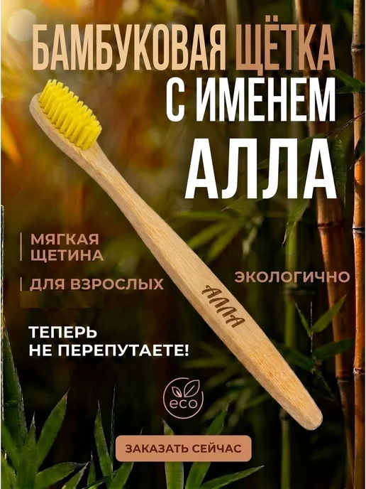 AM Solutions Зубная щетка бамбуковая с именем "Алла", желтый