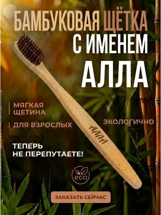 AM Solutions Зубная щетка бамбуковая с именем "Алла", коричневый