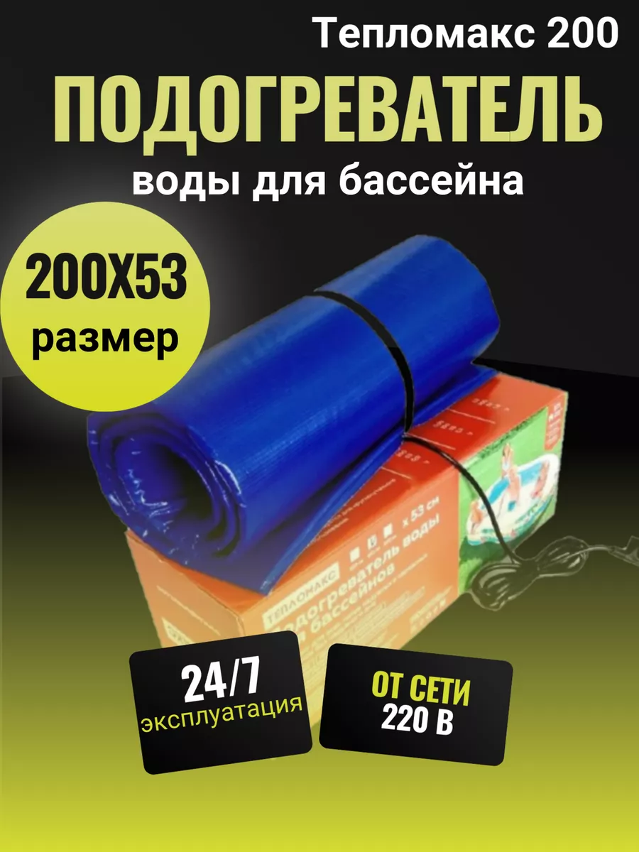 Электроподогреватель для воды в бассейн 200х53 см ТеплоМакс 184366932  купить за 3 594 ₽ в интернет-магазине Wildberries