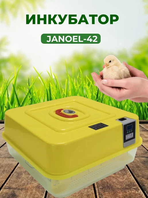 Подворье Инкубатор Janoel 42 автоматический, желтый