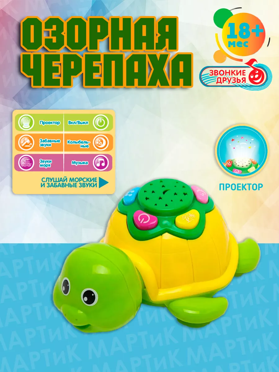 Музыкальная игрушка Озорная черепаха с проектором Play Smart 184367877  купить за 375 ₽ в интернет-магазине Wildberries