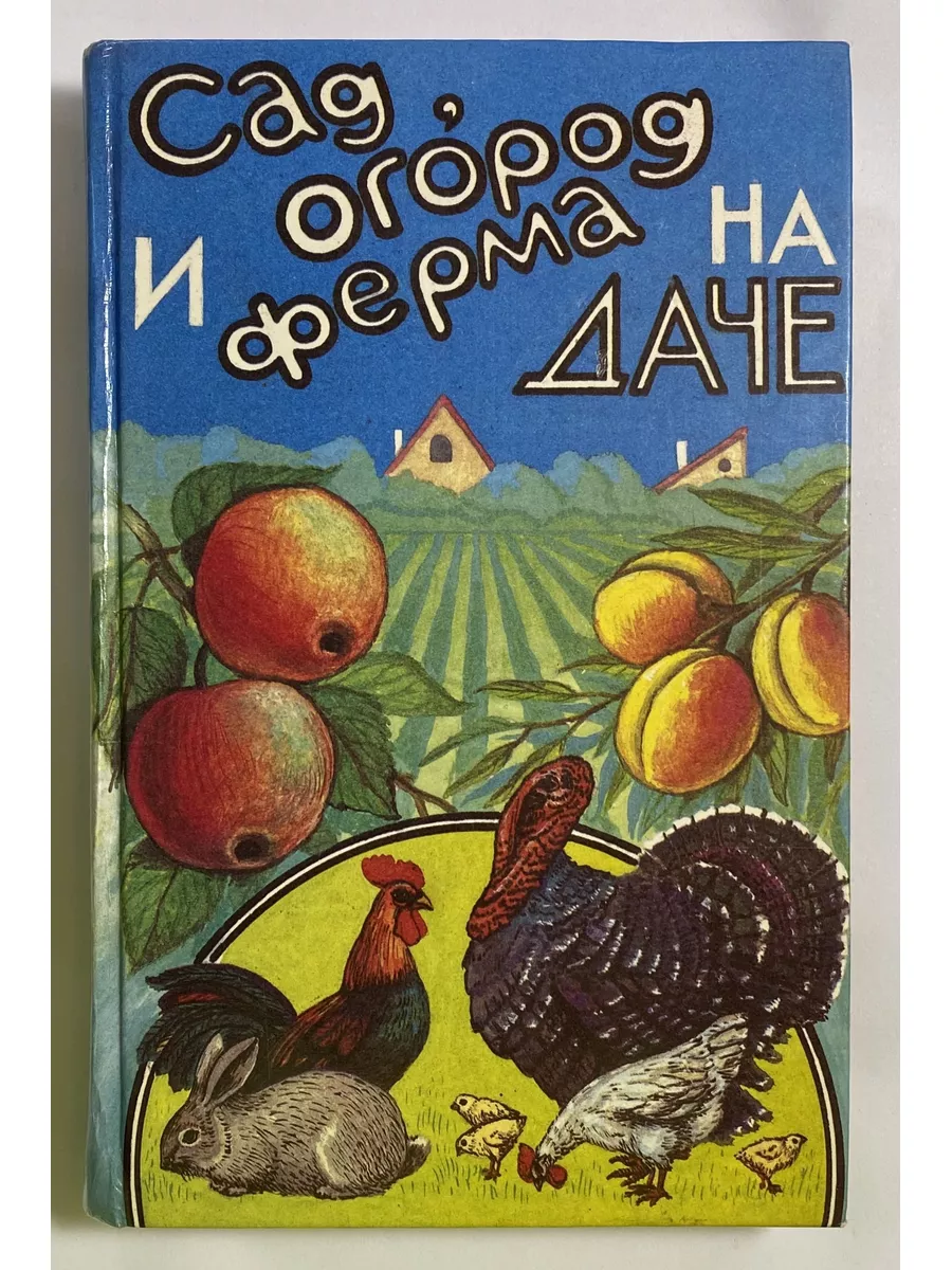 Сад, огород и ферма на даче Таврида 184368302 купить за 382 ₽ в  интернет-магазине Wildberries