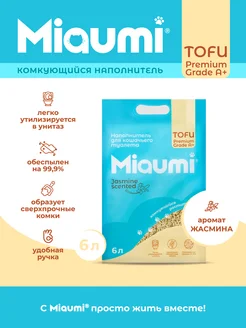 Мяуми наполнитель TOFU Jasmine Scented 6л Miaumi 184368544 купить за 648 ₽ в интернет-магазине Wildberries