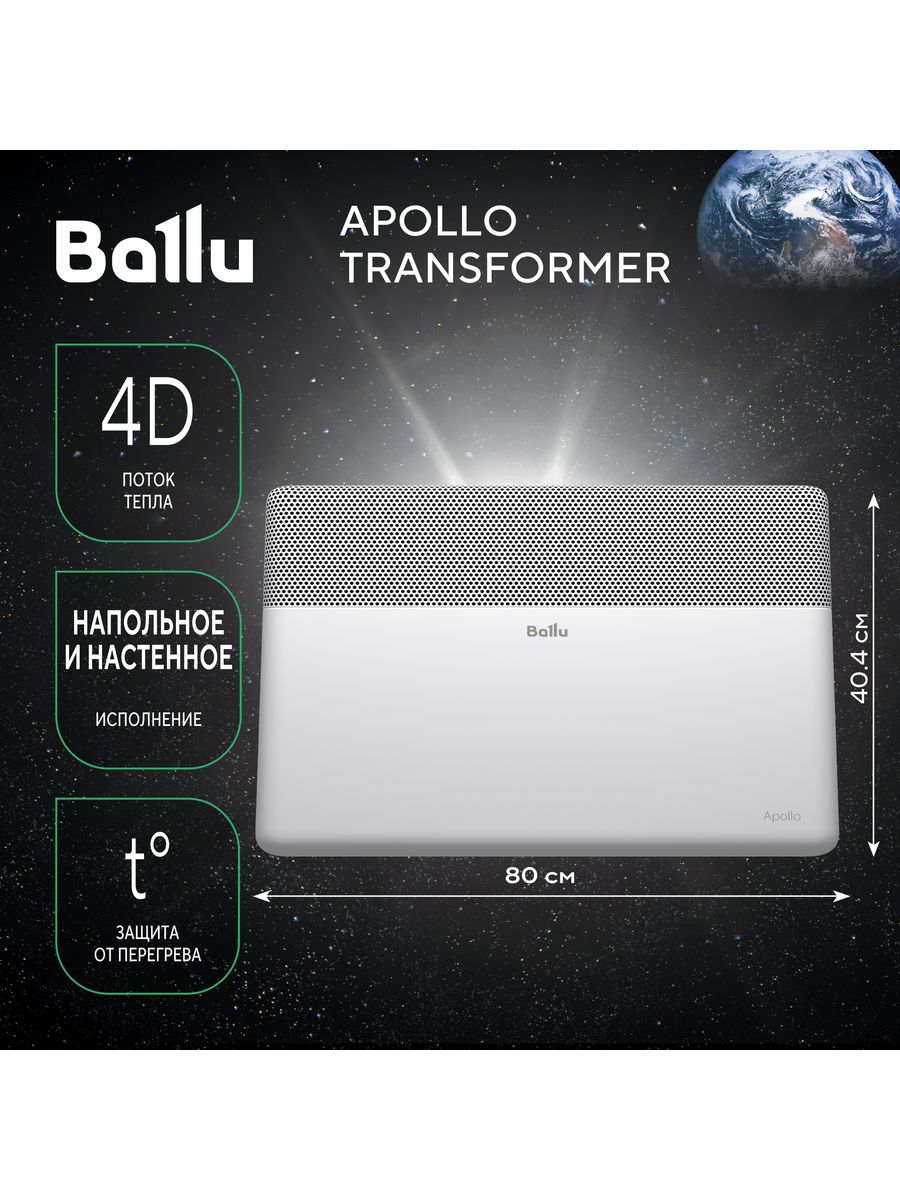 Ballu apollo transformer bec. Apollo Ballu в ткани конвектор. Ballu Apollo Digital Inverter Space Black BEC/ATI-2002. Ballu BEC-at-1500 задипает сенсор. Конвектор Ballu Apollo Digital Inverter Space Black в интерьере.