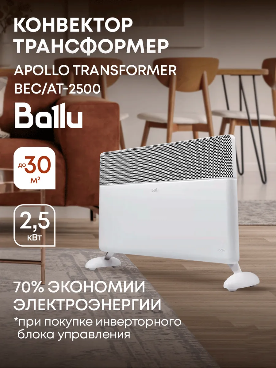 Конвектор Ballu Apollo Transformer BEC/AT-2500 (корпус)