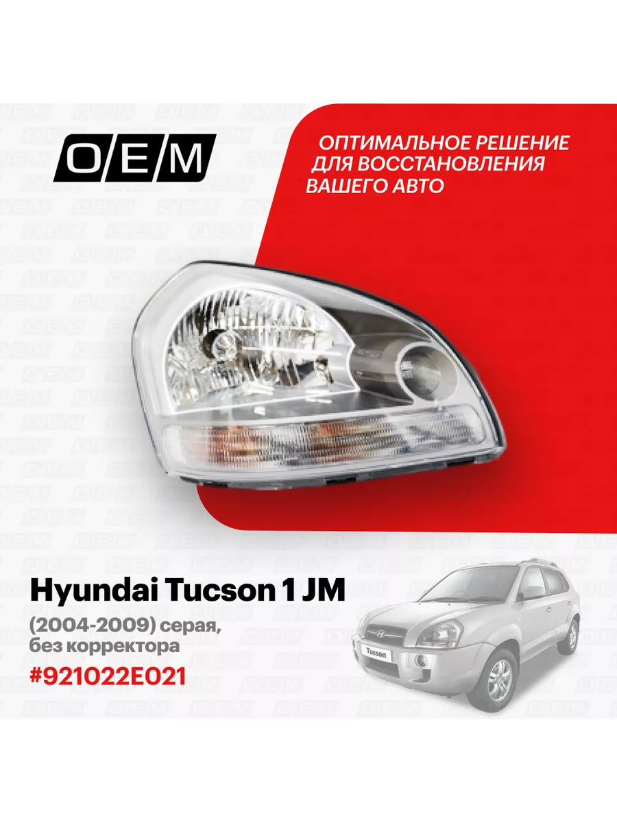 Фара правая Hyundai Tucson 1 JM 2004-2009 O.E.M. 184371405 купить за 6 073  ₽ в интернет-магазине Wildberries