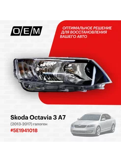 Фара правая Skoda Octavia 3 A7 2013-2017 O.E.M. 184371427 купить за 11 214 ₽ в интернет-магазине Wildberries