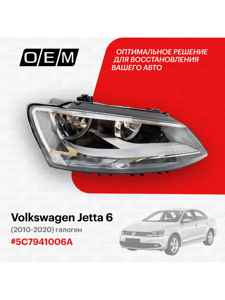 Фара правая Volkswagen Jetta 6 2010-2020 O.E.M. 184371454 купить за 8 677 ₽  в интернет-магазине Wildberries