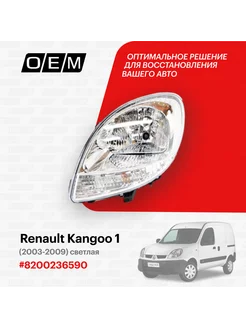 Фара левая Renault Kangoo 1 2003-2009 O.E.M. 184371497 купить за 4 804 ₽ в интернет-магазине Wildberries