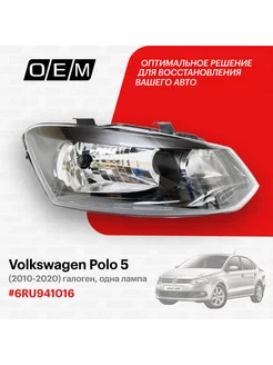 Фара правая Фольксваген Поло 5 2010-2020 O.E.M. 184371528 купить за 5 933 ₽ в интернет-магазине Wildberries